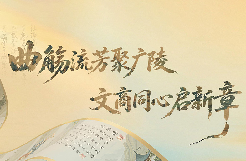 曲觞流芳聚广陵  文商同心启新章