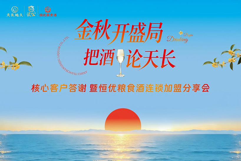 金秋开盛局 把酒论天长