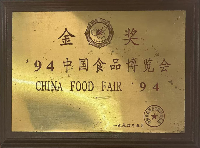 中国食品金奖
